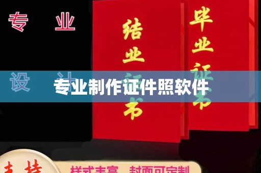 秦淮专业制作证件照软件