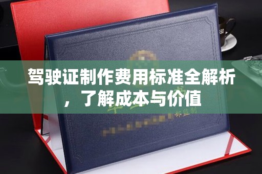 秦淮驾驶证制作费用标准全解析，了解成本与价值
