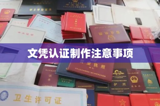 秦淮文凭认证制作注意事项