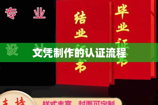 秦淮文凭制作的认证流程
