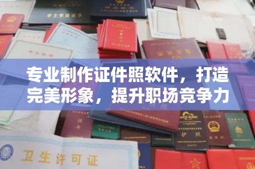秦淮专业制作证件照软件，打造完美形象，提升职场竞争力