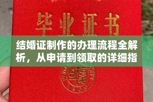 秦淮结婚证制作的办理流程全解析，从申请到领取的详细指南