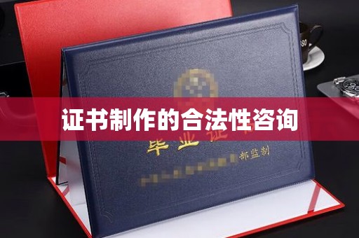 秦淮证书制作的合法性咨询
