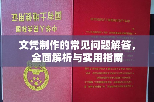 秦淮文凭制作的常见问题解答，全面解析与实用指南