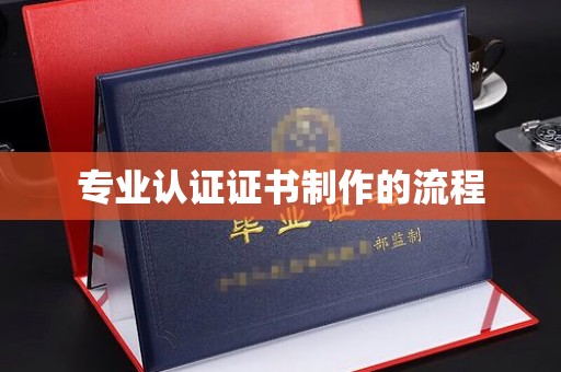 秦淮专业认证证书制作的流程