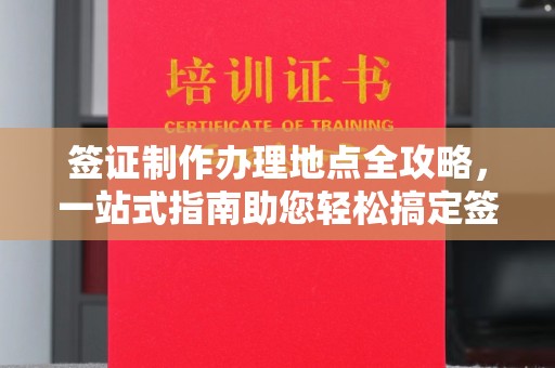 秦淮签证制作办理地点全攻略，一站式指南助您轻松搞定签证