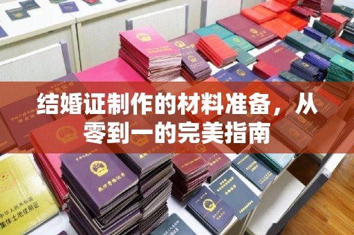秦淮结婚证制作的材料准备，从零到一的完美指南
