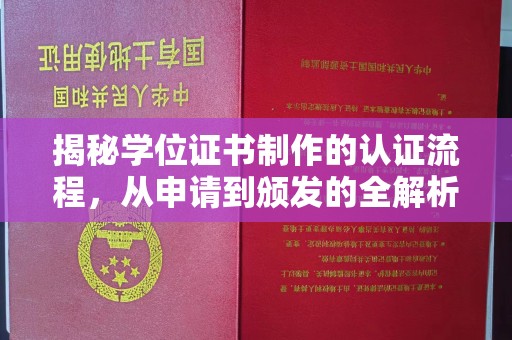 秦淮揭秘学位证书制作的认证流程，从申请到颁发的全解析