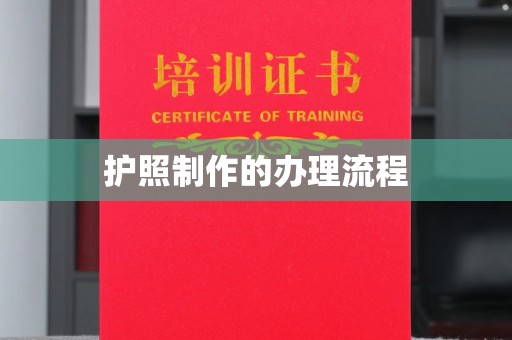 秦淮护照制作的办理流程