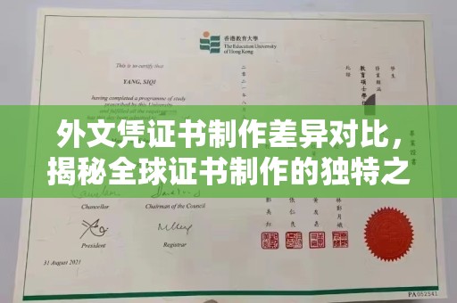秦淮外文凭证书制作差异对比，揭秘全球证书制作的独特之处