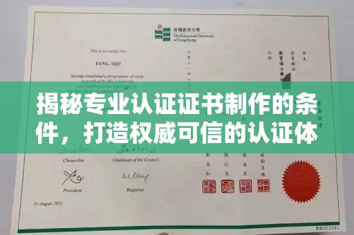 秦淮揭秘专业认证证书制作的条件，打造权威可信的认证体系