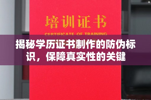 秦淮揭秘学历证书制作的防伪标识，保障真实性的关键