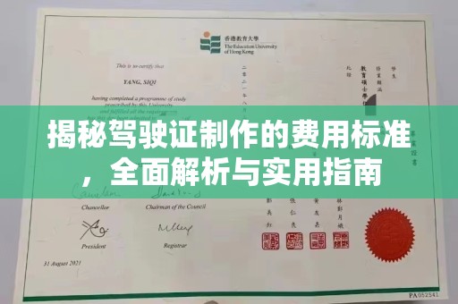 秦淮揭秘驾驶证制作的费用标准，全面解析与实用指南
