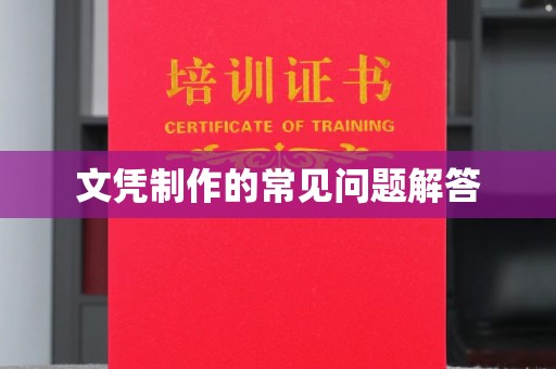 秦淮文凭制作的常见问题解答