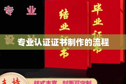 秦淮专业认证证书制作的流程