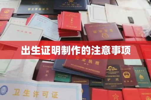 秦淮出生证明制作的注意事项