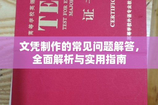 秦淮文凭制作的常见问题解答，全面解析与实用指南