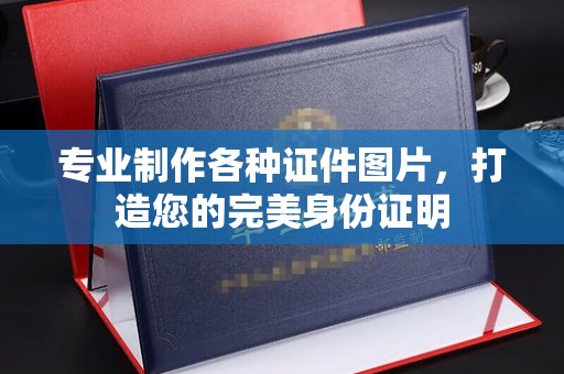 秦淮专业制作各种证件图片，打造您的完美身份证明