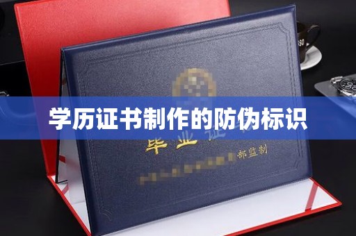 秦淮学历证书制作的防伪标识