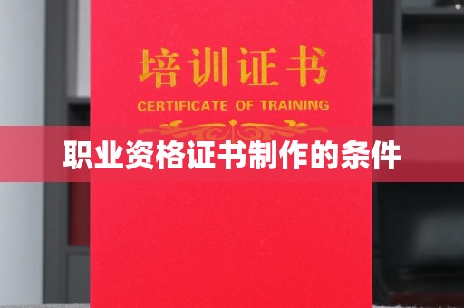 秦淮职业资格证书制作的条件