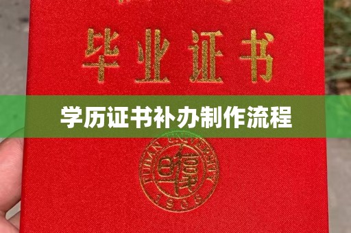 秦淮学历证书补办制作流程