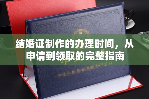 秦淮结婚证制作的办理时间，从申请到领取的完整指南