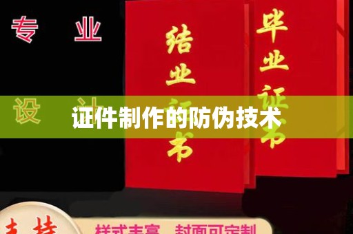 秦淮证件制作的防伪技术