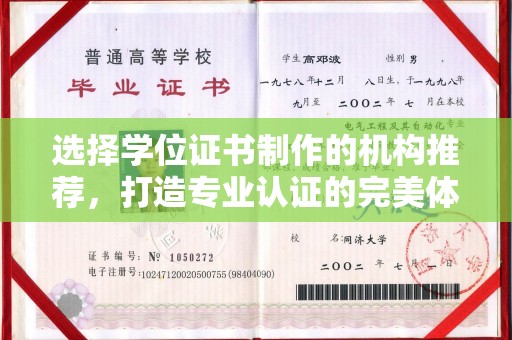 秦淮选择学位证书制作的机构推荐，打造专业认证的完美体验