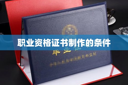秦淮职业资格证书制作的条件