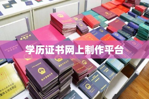 秦淮学历证书网上制作平台