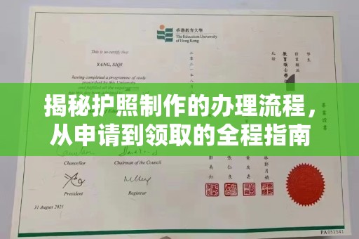 秦淮揭秘护照制作的办理流程，从申请到领取的全程指南