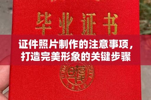 秦淮证件照片制作的注意事项，打造完美形象的关键步骤