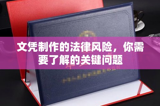 秦淮文凭制作的法律风险，你需要了解的关键问题