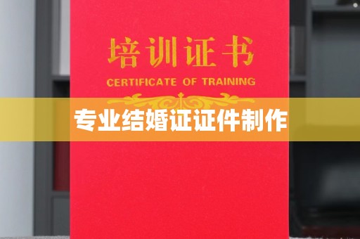 秦淮专业结婚证证件制作