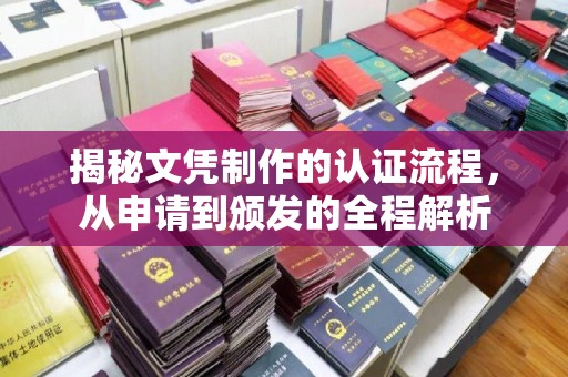秦淮揭秘文凭制作的认证流程，从申请到颁发的全程解析
