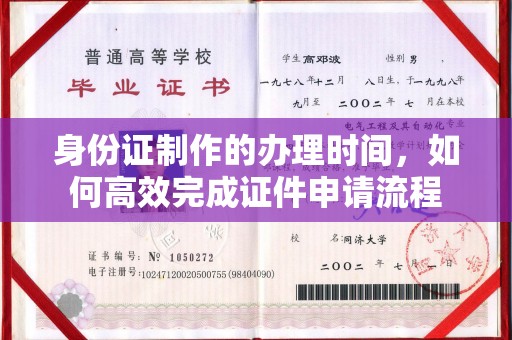 秦淮身份证制作的办理时间，如何高效完成证件申请流程