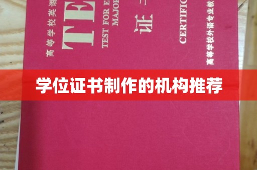 秦淮学位证书制作的机构推荐
