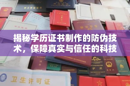 秦淮揭秘学历证书制作的防伪技术，保障真实与信任的科技力量