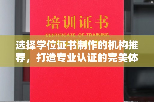 秦淮选择学位证书制作的机构推荐，打造专业认证的完美体验