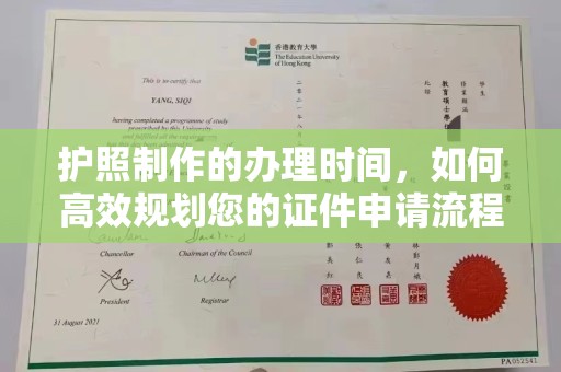 秦淮护照制作的办理时间，如何高效规划您的证件申请流程
