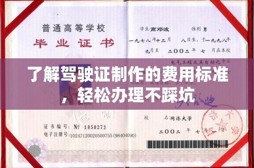 秦淮了解驾驶证制作的费用标准，轻松办理不踩坑
