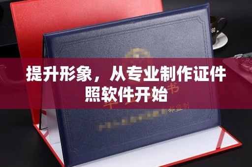 秦淮提升形象，从专业制作证件照软件开始