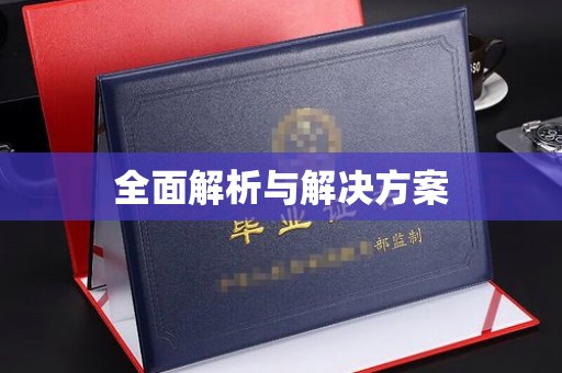 秦淮全面解析与解决方案