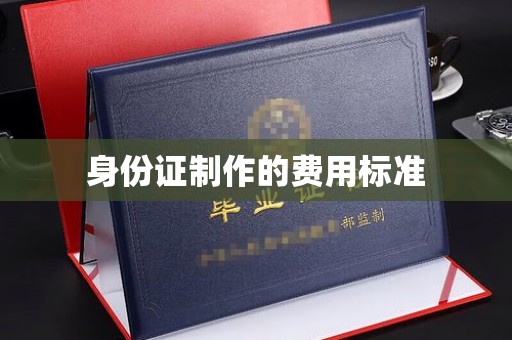 秦淮身份证制作的费用标准