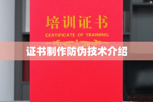 秦淮证书制作防伪技术介绍