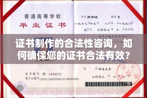 秦淮证书制作的合法性咨询，如何确保您的证书合法有效？