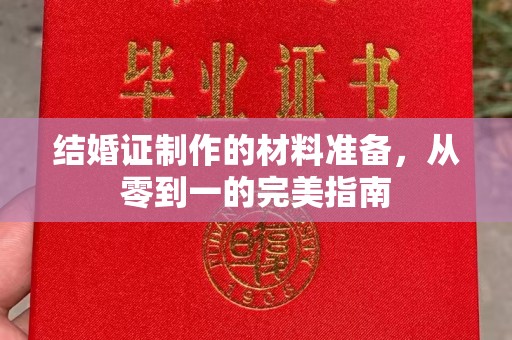 秦淮结婚证制作的材料准备，从零到一的完美指南
