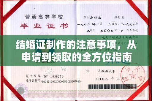 秦淮结婚证制作的注意事项，从申请到领取的全方位指南