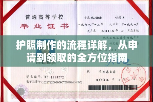 秦淮护照制作的流程详解，从申请到领取的全方位指南