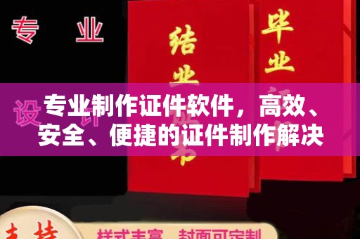 秦淮专业制作证件软件，高效、安全、便捷的证件制作解决方案